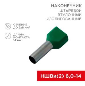 Наконечник штыревой втулочный изолированный F-14 мм 2х6 мм² (НШВи(2) 6.0-14/НГи2 6,0-14) зеленый REXANT 